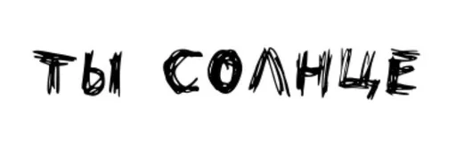 Эмодзи Всратые Надписи