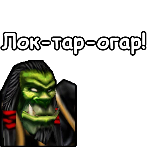 Эмодзи WarCraft III: Орда