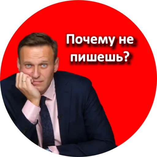 Эмодзи Где Навальный?