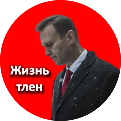 Эмодзи Где Навальный?
