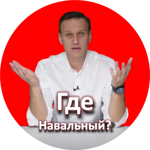 Эмодзи Где Навальный?