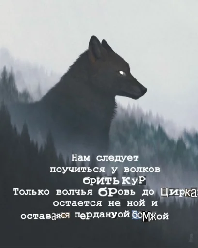 Эмодзи Волчьи цитаты