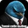 Эмодзи Birds Memes