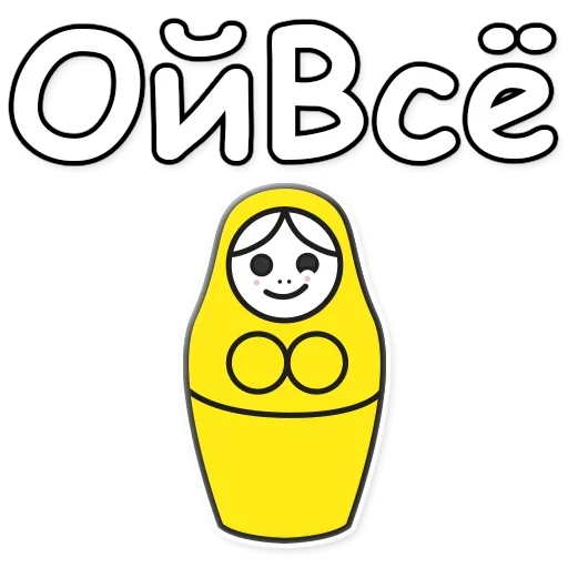 Эмодзи Я не такая / Матрешка