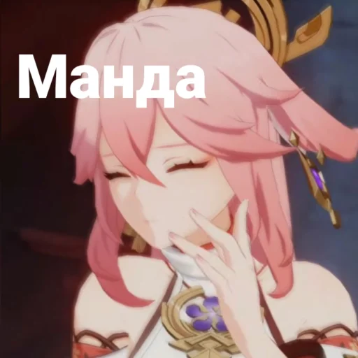 Эмодзи Yae Miko♡