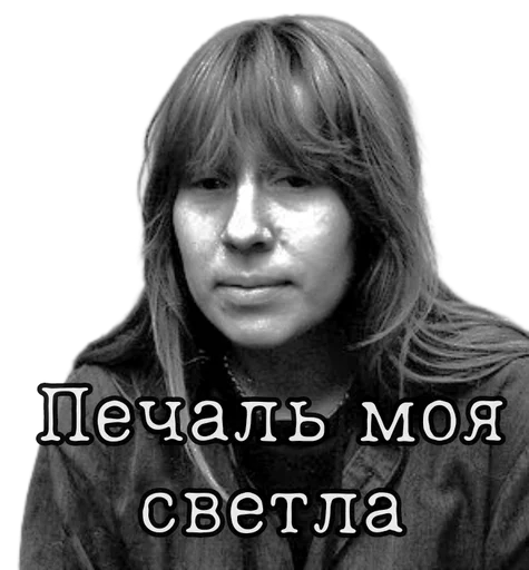 Эмодзи Янка Дягилева