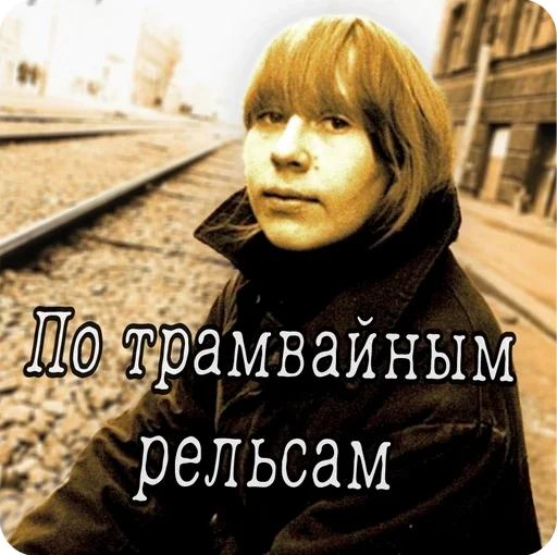 Эмодзи Янка Дягилева