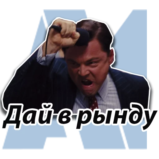 Эмодзи Джордан Белфорт