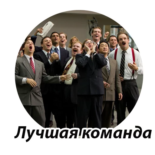 Эмодзи Джордан Белфорт