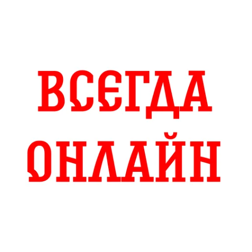 Эмодзи Альфа-Банк BY Всегда Онлайн