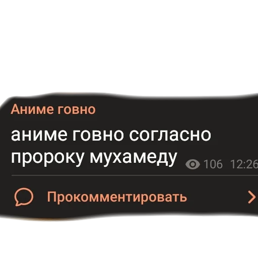 Эмодзи аргументы, что анимешники жрут члены