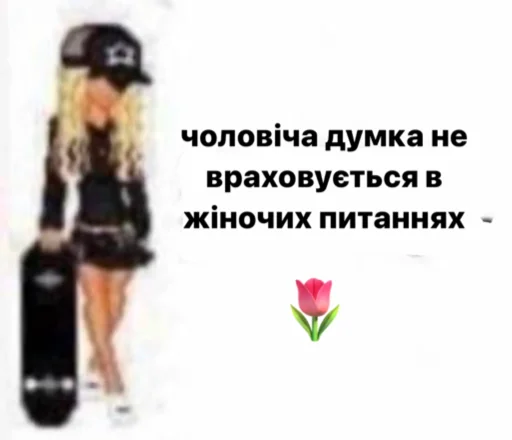 Эмодзи українське лесбійство та мізандрія