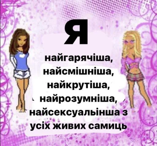 Эмодзи українське лесбійство та мізандрія