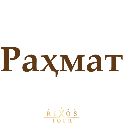 Эмодзи Ассалому Алайкум