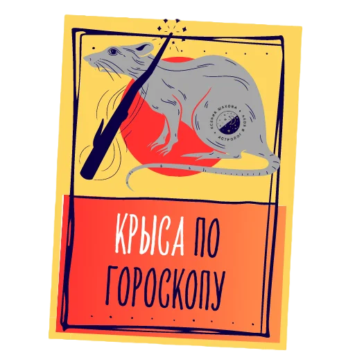 Эмодзи Астролог Ксения Шахова
