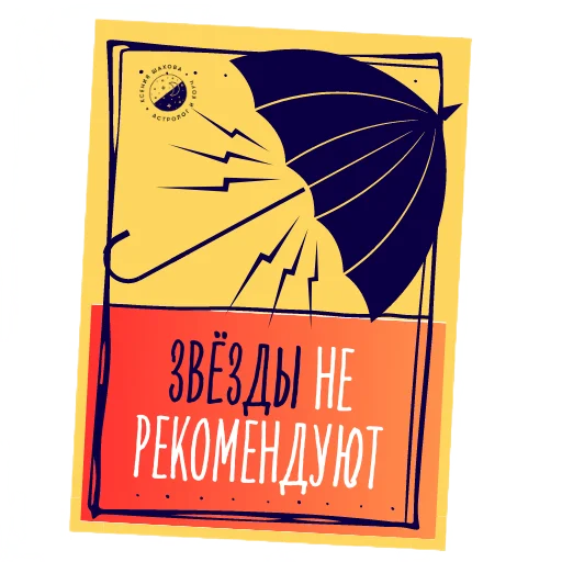 Эмодзи Астролог Ксения Шахова