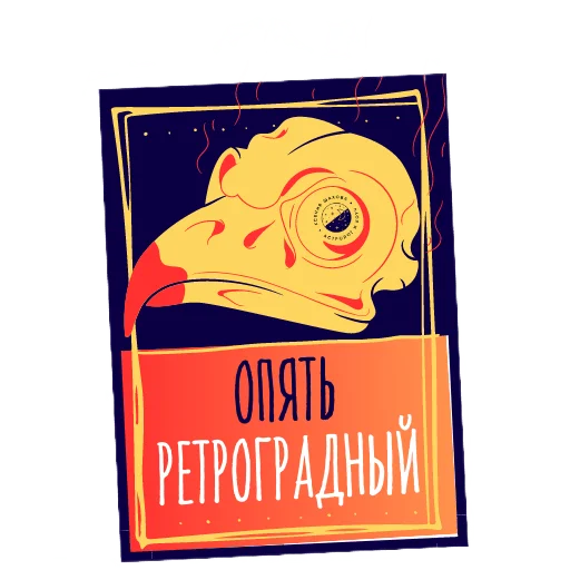 Эмодзи Астролог Ксения Шахова