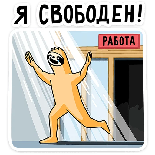 Эмодзи Работа без забот