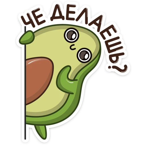 Эмодзи Авокадик