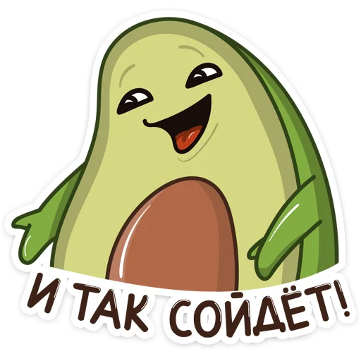 Эмодзи Авокадик