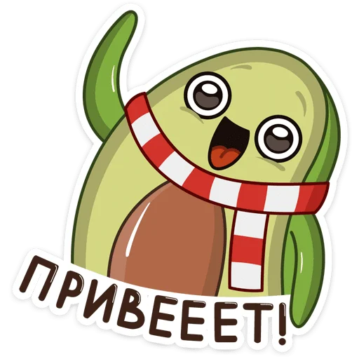 Эмодзи Праздничный Авокадик