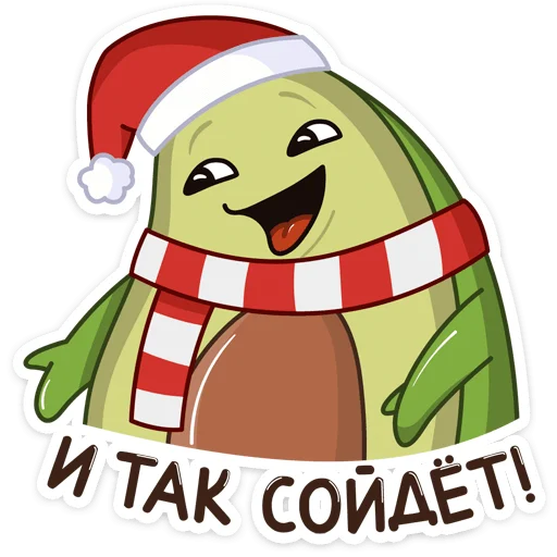 Эмодзи Праздничный Авокадик