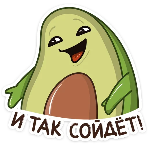 Эмодзи Авокадик