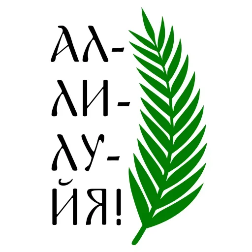 Эмодзи Азбука веры