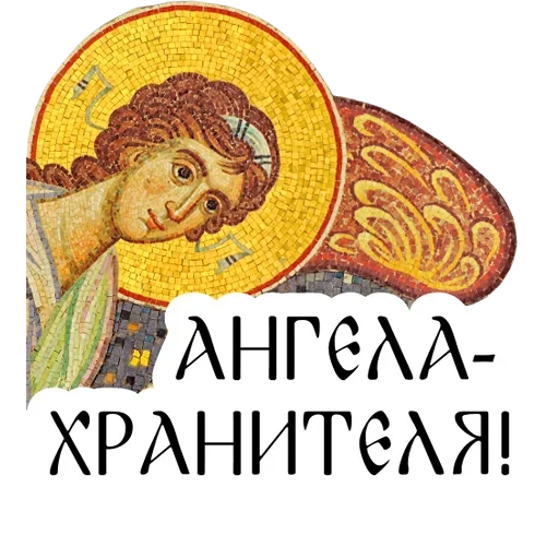 Эмодзи Азбука веры