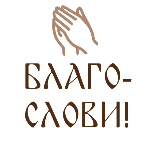 Эмодзи Азбука веры