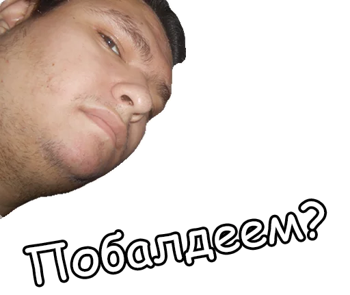 Эмодзи Балдежный пак.