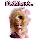 Эмодзи Barbie Bitch