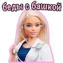 Эмодзи Barbie Bitch