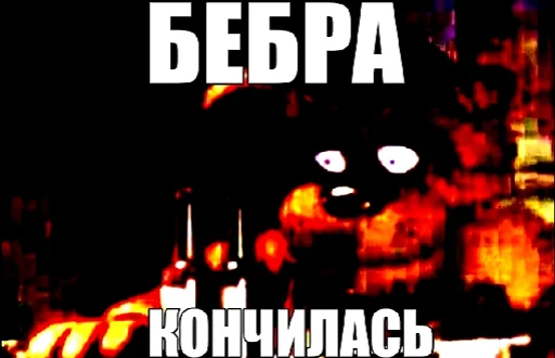 Эмодзи fnaf_bebra