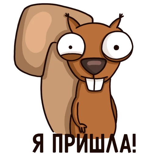 Эмодзи Я пришла!