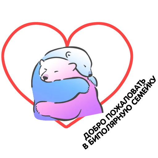 Эмодзи Биполярная семейка