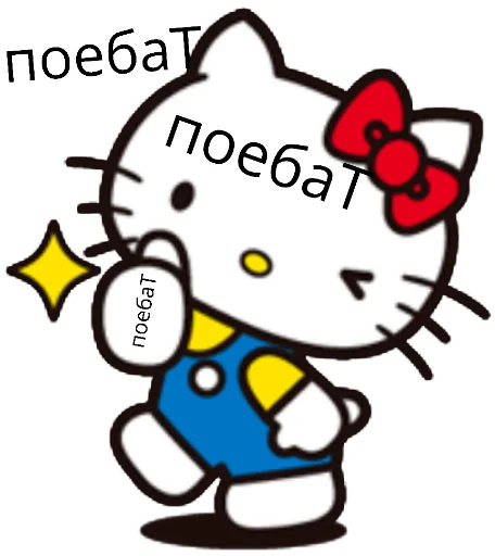 Эмодзи Bitch Kitty?
