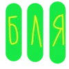 Эмодзи 6LYAD