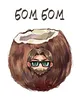 Эмодзи Бом бом