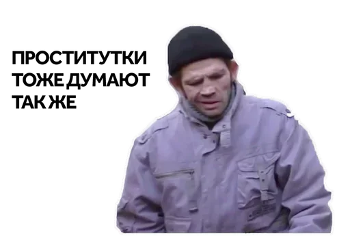 Эмодзи Бомжи вещают