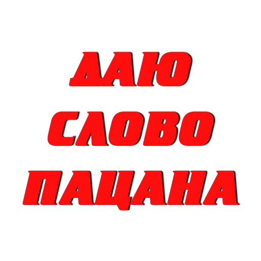 Эмодзи Слово пацана / СПКНА