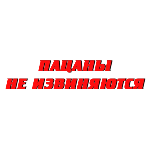 Эмодзи Слово пацана / СПКНА