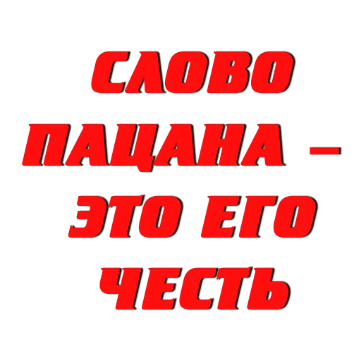 Эмодзи Слово пацана / СПКНА