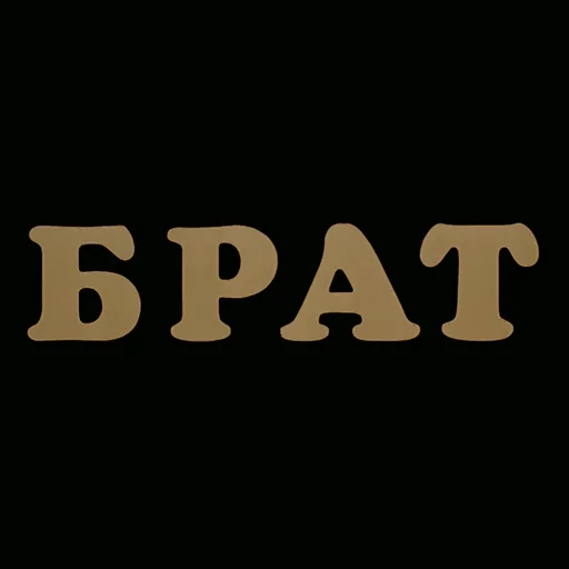 Эмодзи Брат