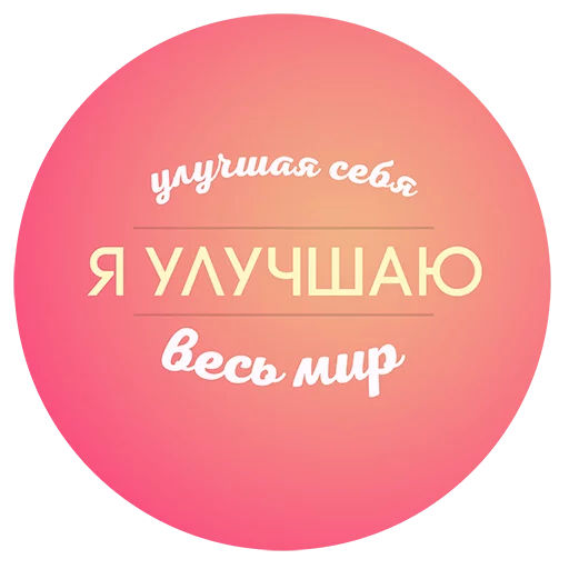Эмодзи Будь Лучше Сегодня