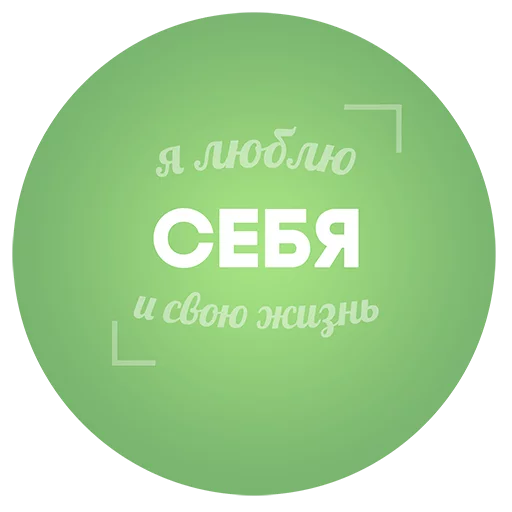Эмодзи Будь Лучше Сегодня
