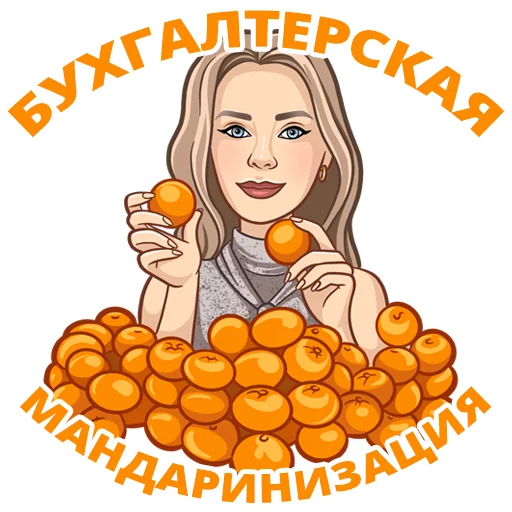 Эмодзи Бухгалтерский юмор