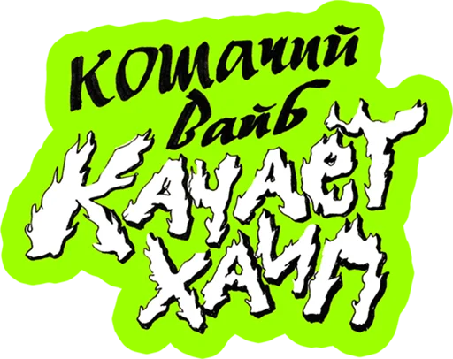 Эмодзи Кошачий вайб