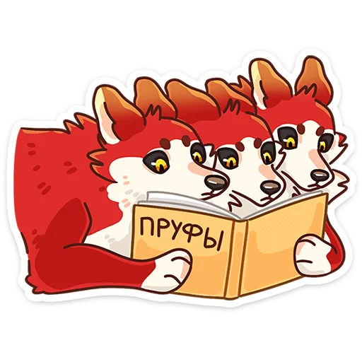 Эмодзи Цербер