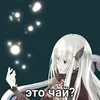 Эмодзи Ехидна и чай (re:zero)
